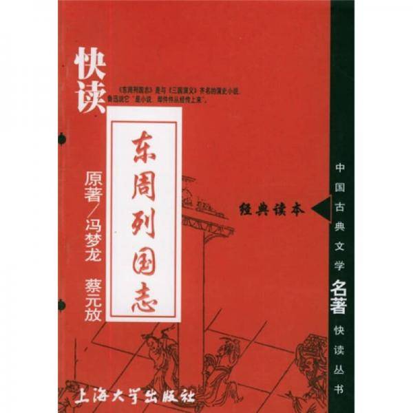 快读东周列国志