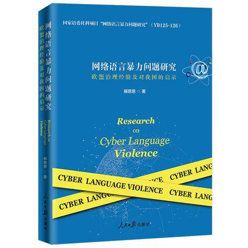 网络语言暴力问题研究(欧盟治理经验及对我国的启示)