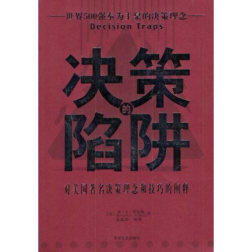 决策的陷阱