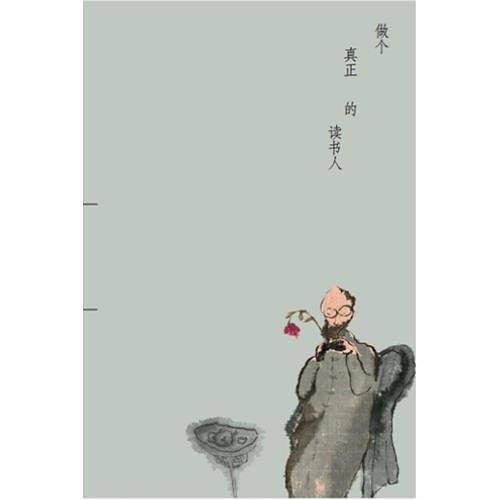 做个真正的读书人