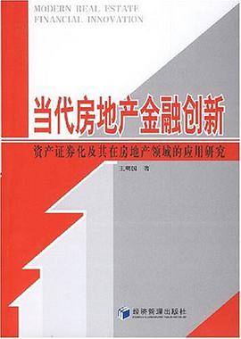 当代房地产金融创新
