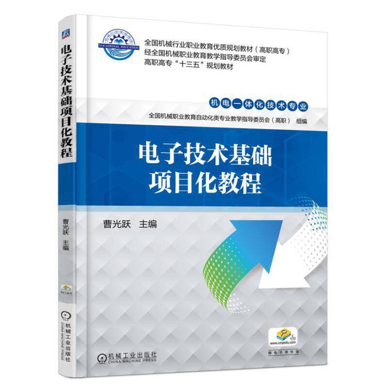 电子技术基础项目化教程