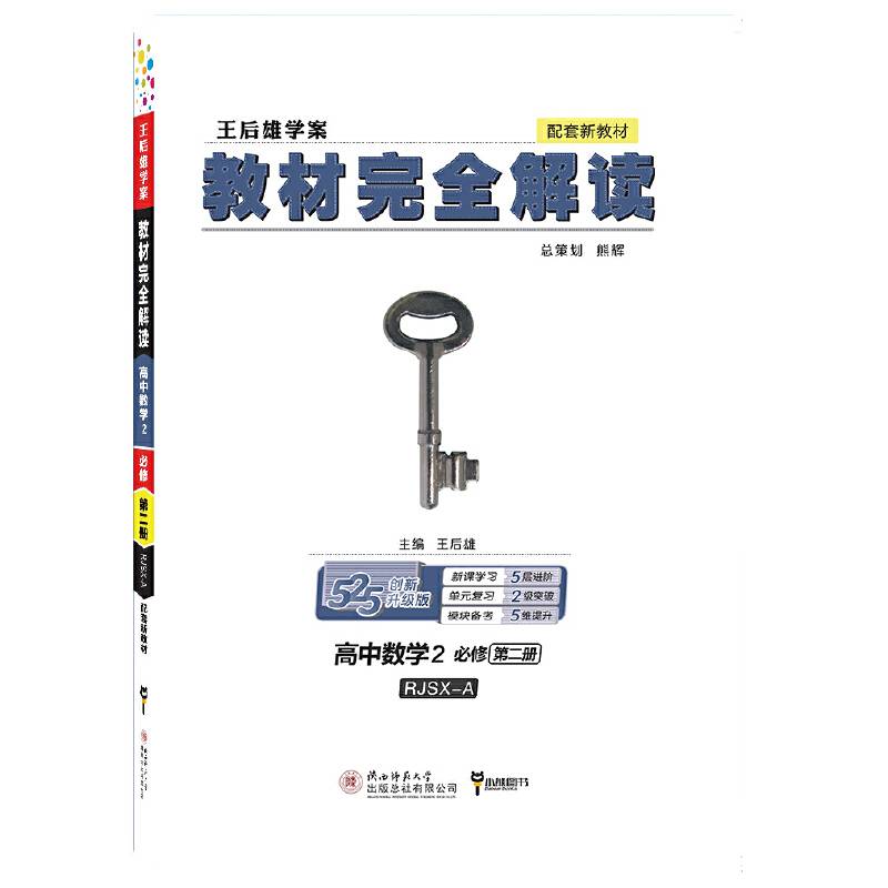 小熊图书2020王后雄教材完全解读高中数学2必修第二册配人教A版高一新教材地区用