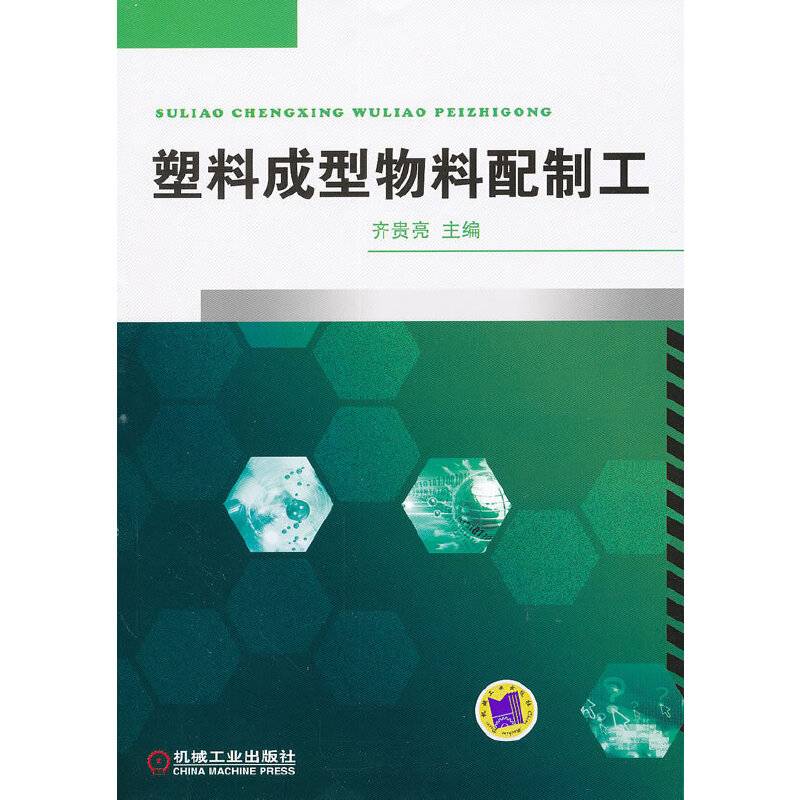 塑料成型物料配制工