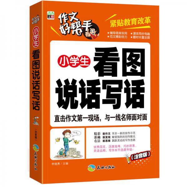 作文好帮手：小学生看图说话写话（注音版）