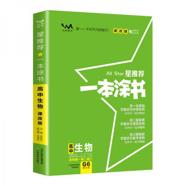 2021版一本涂书高中生物课改版教材全解基础知识大全状元学霸学习笔记高一高二高三高考通用复习资料文脉星推荐