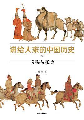 讲给大家的中国历史09
