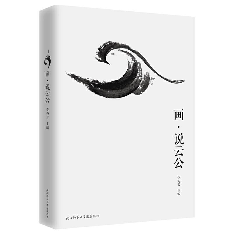 画·说云公