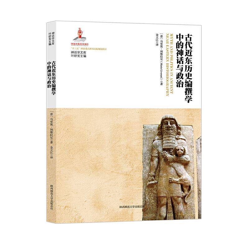 古代近东历史编撰学中的神话与政治