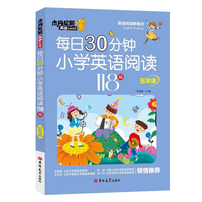 每日30分钟小学英语阅读118篇(5年级)/杰丹尼斯英语