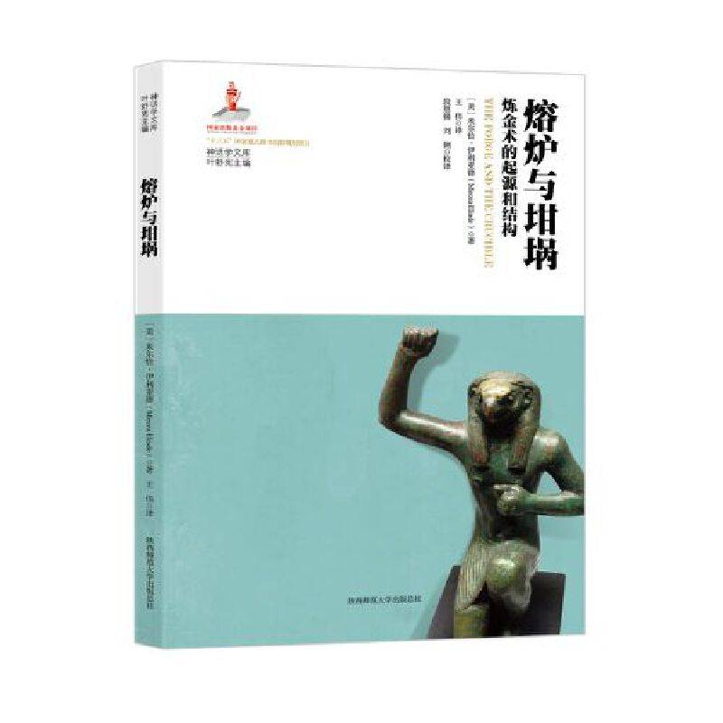 熔炉与坩埚：炼金术的起源和结构