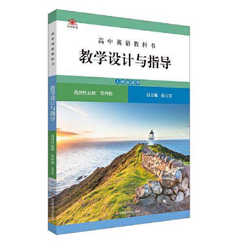 高中英语教科书教学设计与指导 选择性必修 第四册（人教版适用）