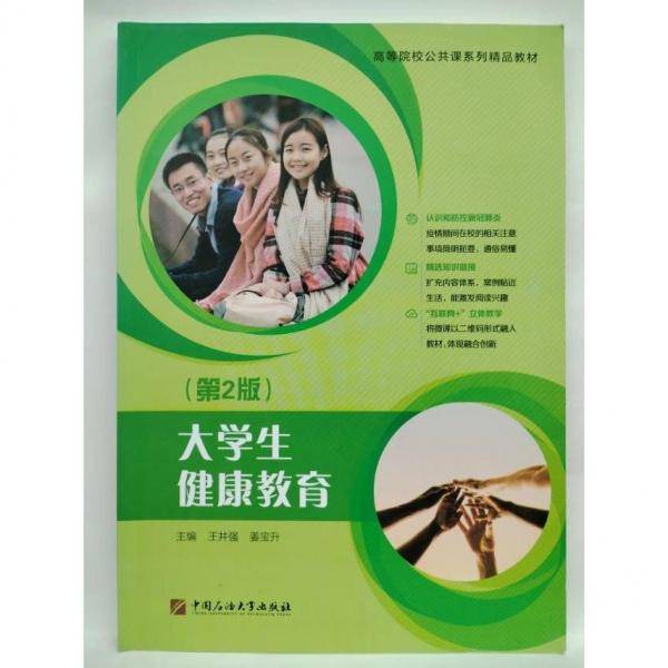 大学生健康教育