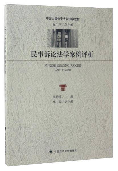 民事诉讼法学案例评析