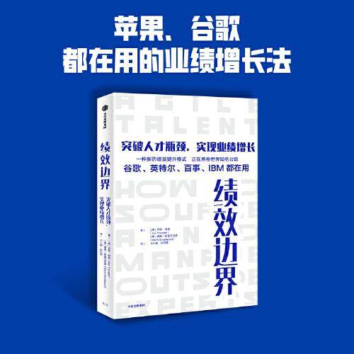 绩效边界：突破人才瓶颈，实现业绩增长