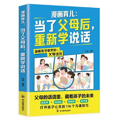 漫画育儿：当了父母后，重新学说话（父母话术训练，父母的语言里藏着孩子的未来！ ）