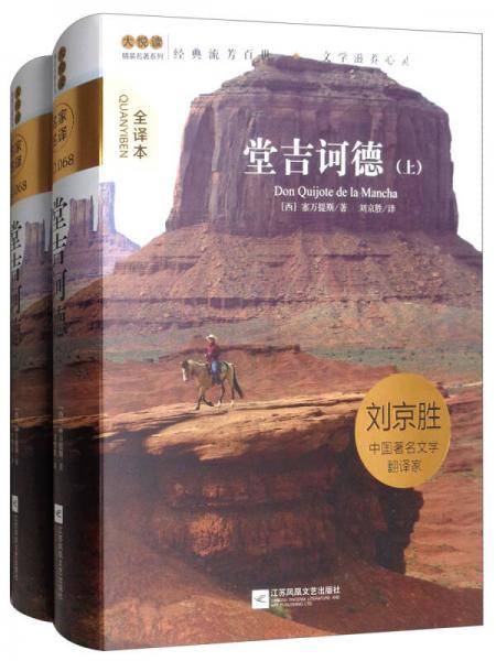 大悦读精装（全译本）名著阅读 堂吉诃德