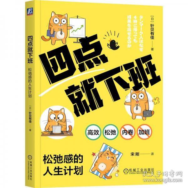 四点就下班：松弛感的人生计划