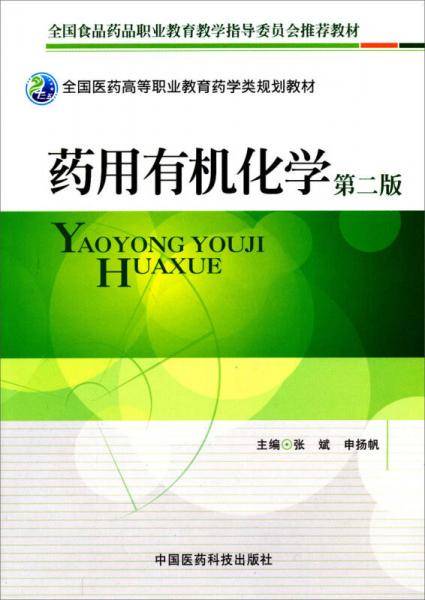 药用有机化学-第二版