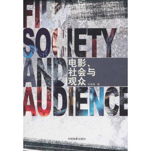 电影社会与观众