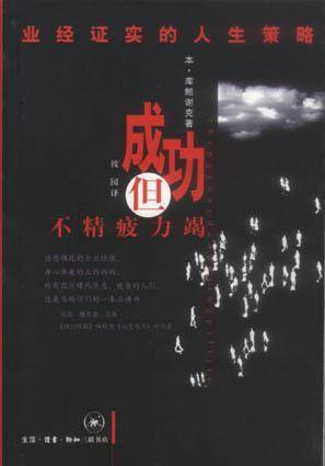 成功但不精疲力竭