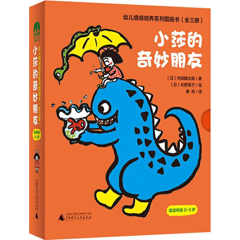 幼儿情感培养系列图画书小莎的奇妙朋友