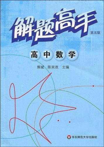 解题高手.高中数学