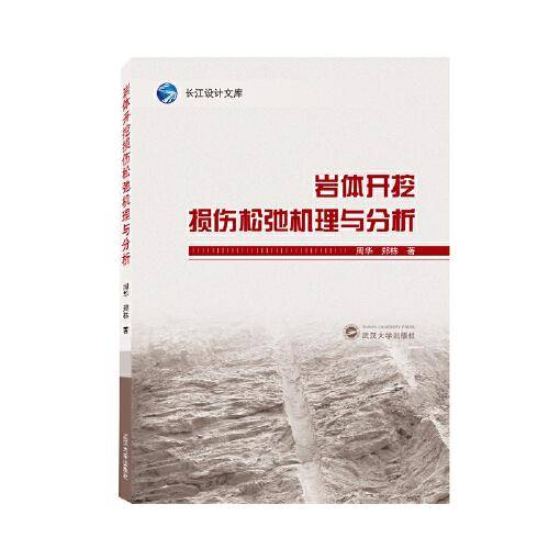岩体开挖损伤松弛机理与分析