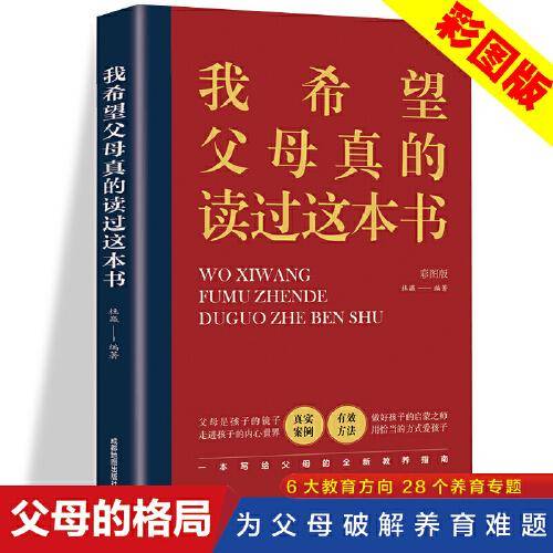 【彩图版】我希望父母真的读过这本书书中真实案例养育男孩女孩正面管教教子心得家庭教育书籍孩子育儿畅销书