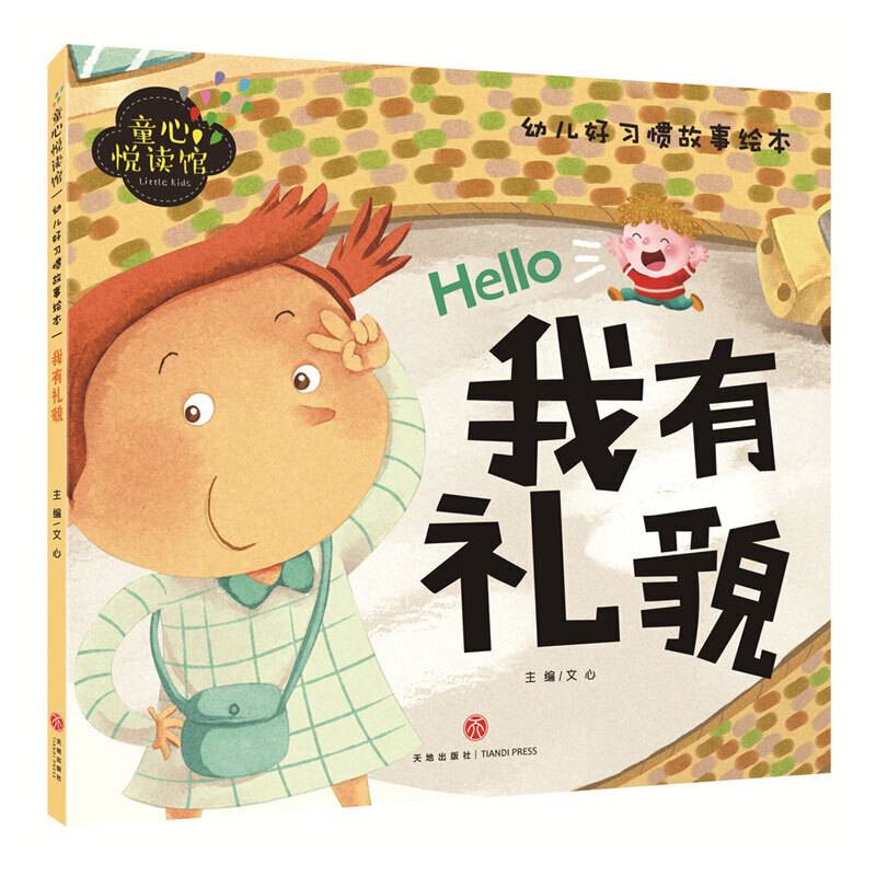 我有礼貌（精美大图，拼音助读，习惯培养，亲子必备！）