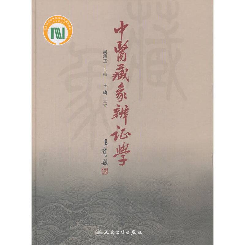 中医藏象辨证学