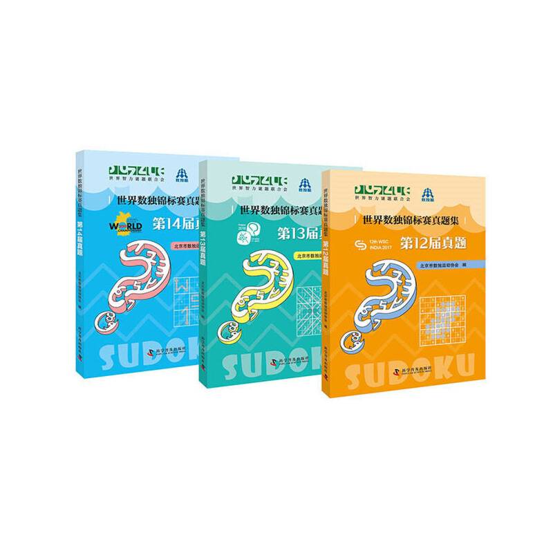 数独锦标赛真题（全3册）