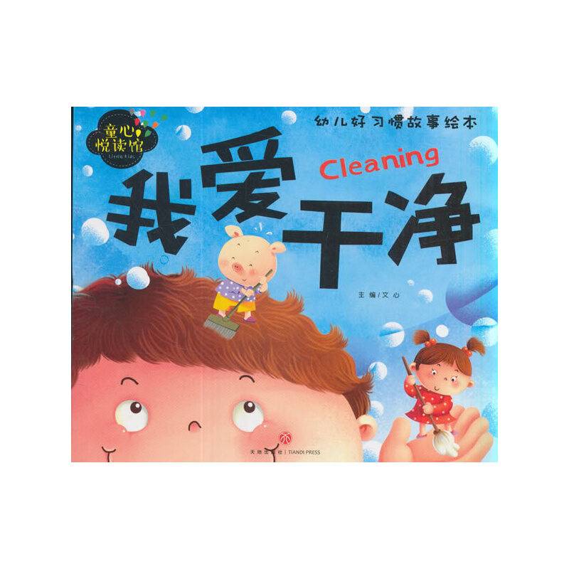 我爱干净（精美大图，拼音助读，习惯培养，亲子必备！）