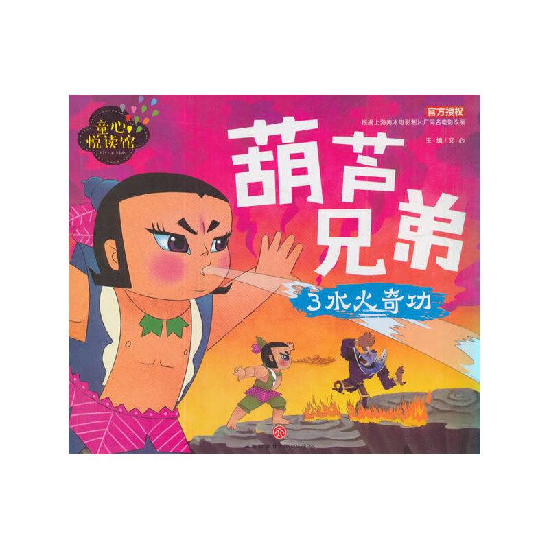 水火奇功