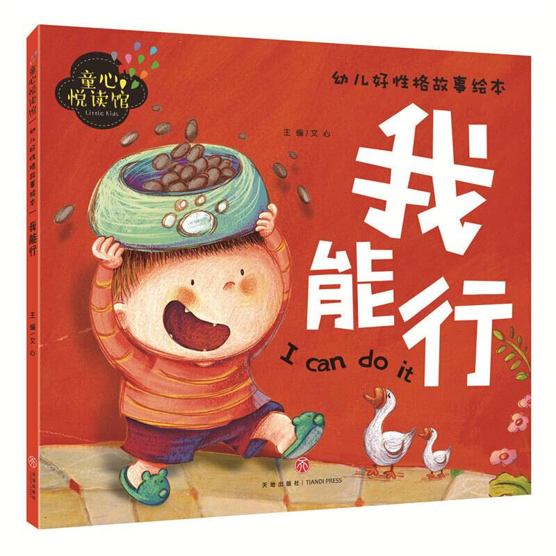 我能行（精美大图，拼音助读，性格培养，亲子必备！）