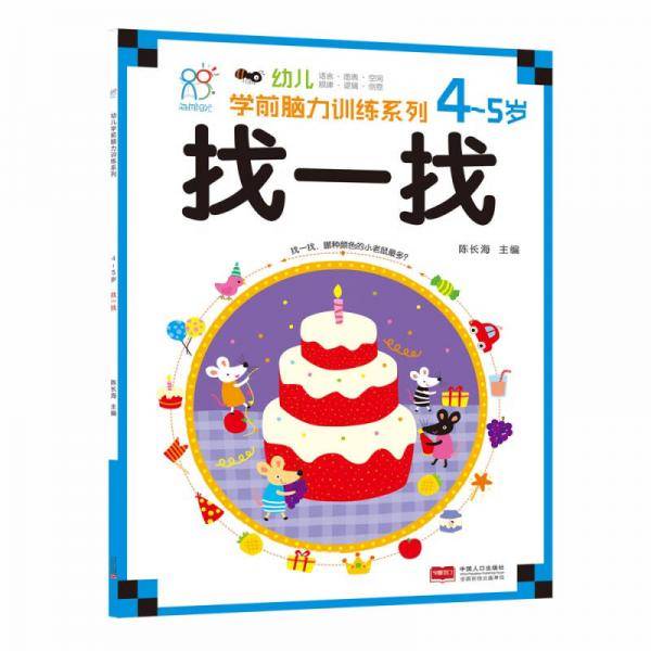 海润阳光・幼儿学前脑力训练系列：找一找（4-5岁）