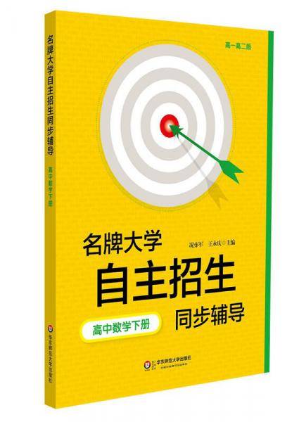 名牌大学自主招生同步辅导・高中数学（下册，第二版）