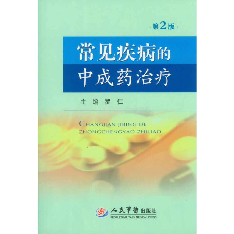 常见疾病的中成药治疗