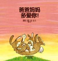 常青藤绘本·大师名作-爸爸妈妈多爱你！