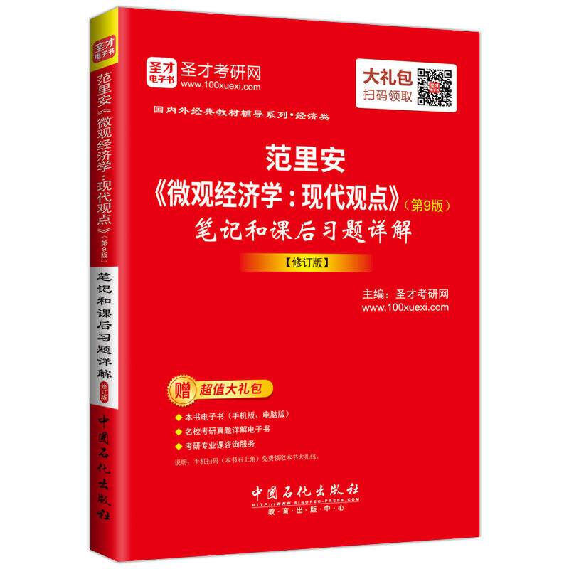 圣才教育：范里安《微观经济学：现代观点》笔记和课后习题详解【修订版】