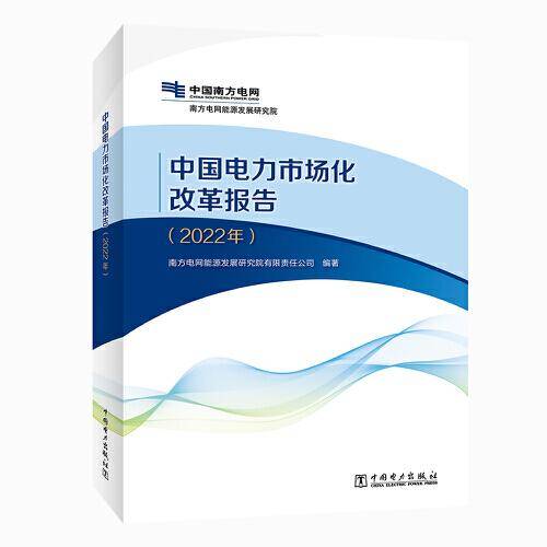 中国电力市场化改革报告（2022年）