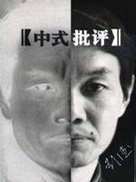 中式批评