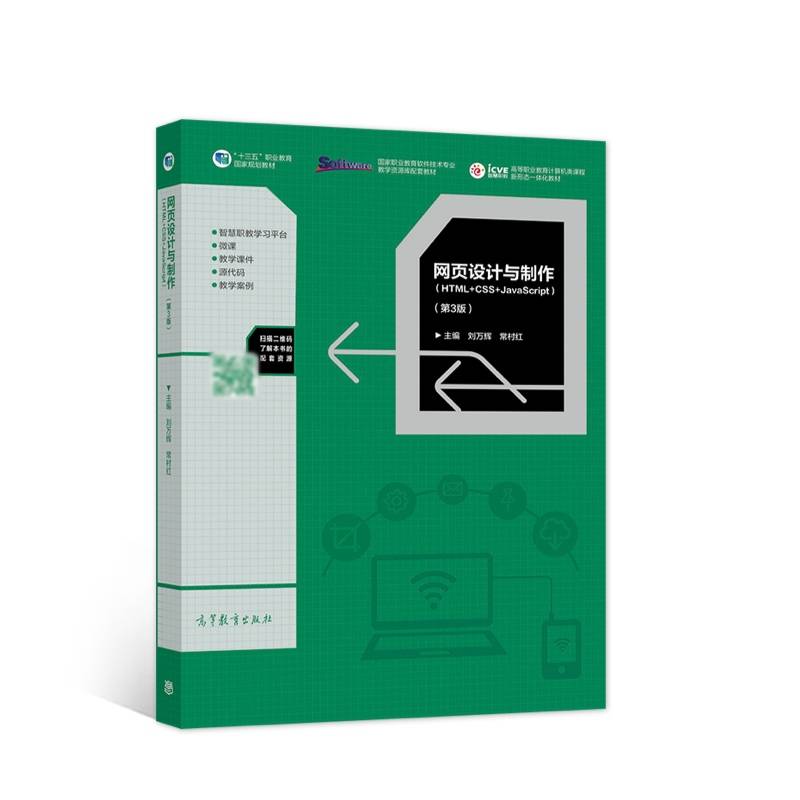 网页设计与制作(HTML+CSS+JavaScript)（第3版）