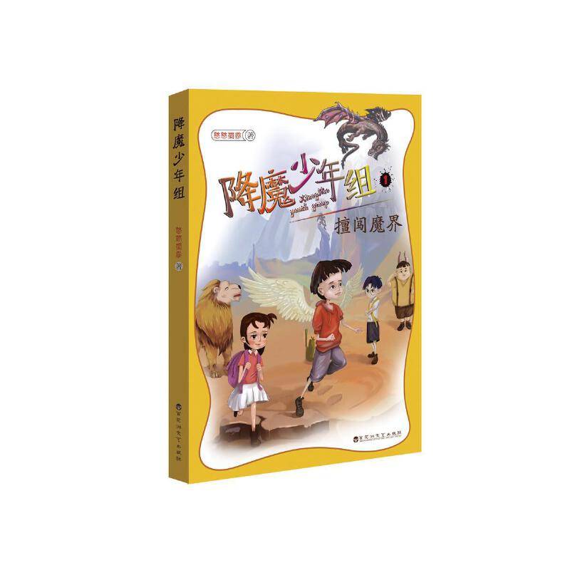降魔少年组 擅闯魔界