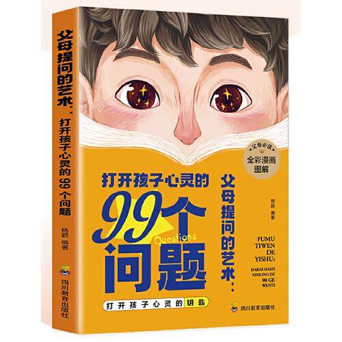 父母提问的艺术：打开孩子心灵的99个问题（用孩子的逻辑，化解孩子的情绪）