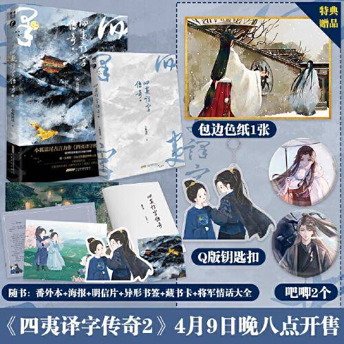 四夷译字传奇2（定制色纸+吧唧2款+钥匙扣）