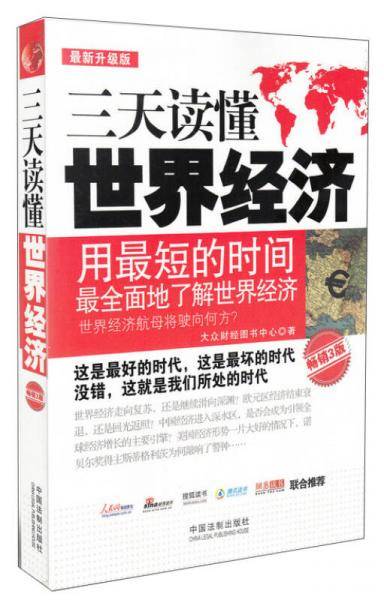 三天读懂世界经济（最新升级版）