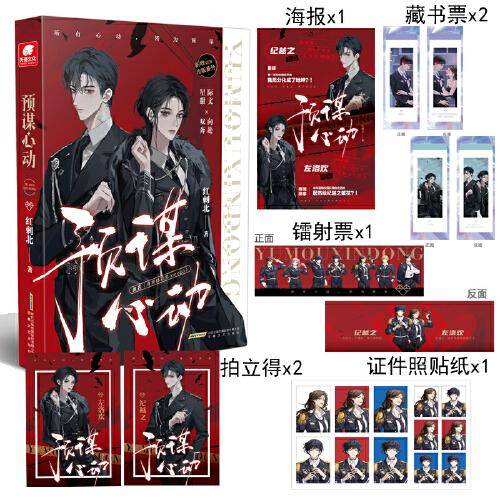 预谋心动（随机亲签） 原名omega 红刺北高口碑甜虐力作