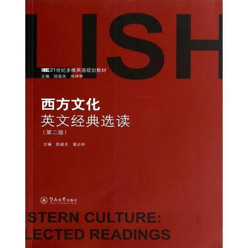 西方文化英文经典选读（第二版）/21世纪多维英语规划教材