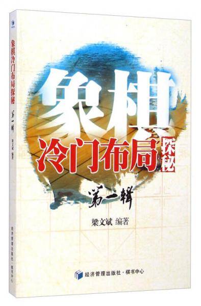 象棋冷门布局探秘（第一辑）